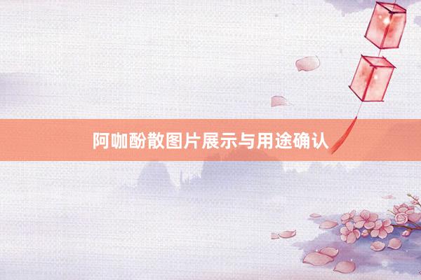 阿咖酚散图片展示与用途确认