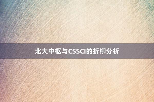 北大中枢与CSSCI的折柳分析