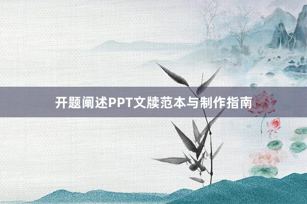 开题阐述PPT文牍范本与制作指南