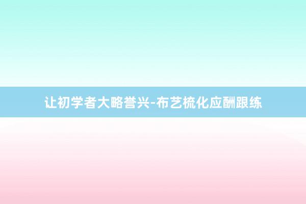 让初学者大略誉兴-布艺梳化应酬跟练