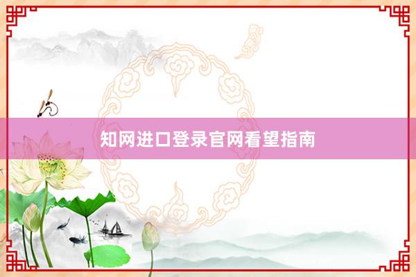 知网进口登录官网看望指南